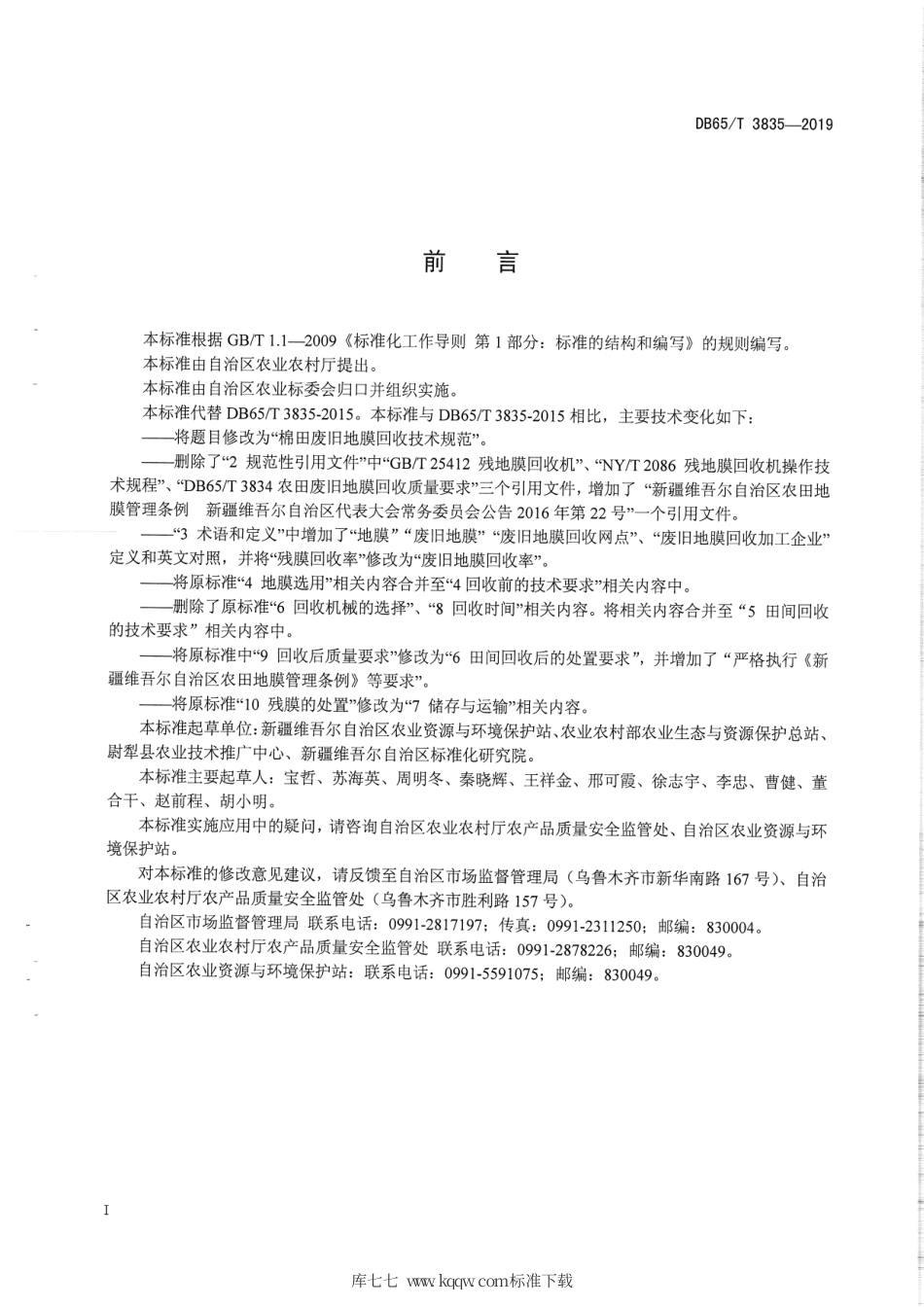 【地方标准】DB65∕T 3835-2019 棉田废旧地膜回收技术规范.pdf_第3页