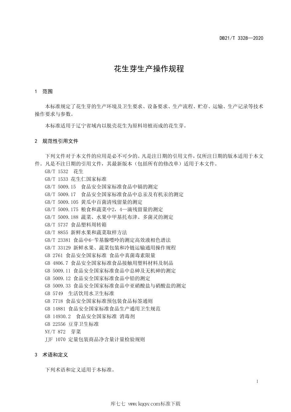 【地方标准】DB21∕T 3328-2020 花生芽生产操作规程.pdf_第3页