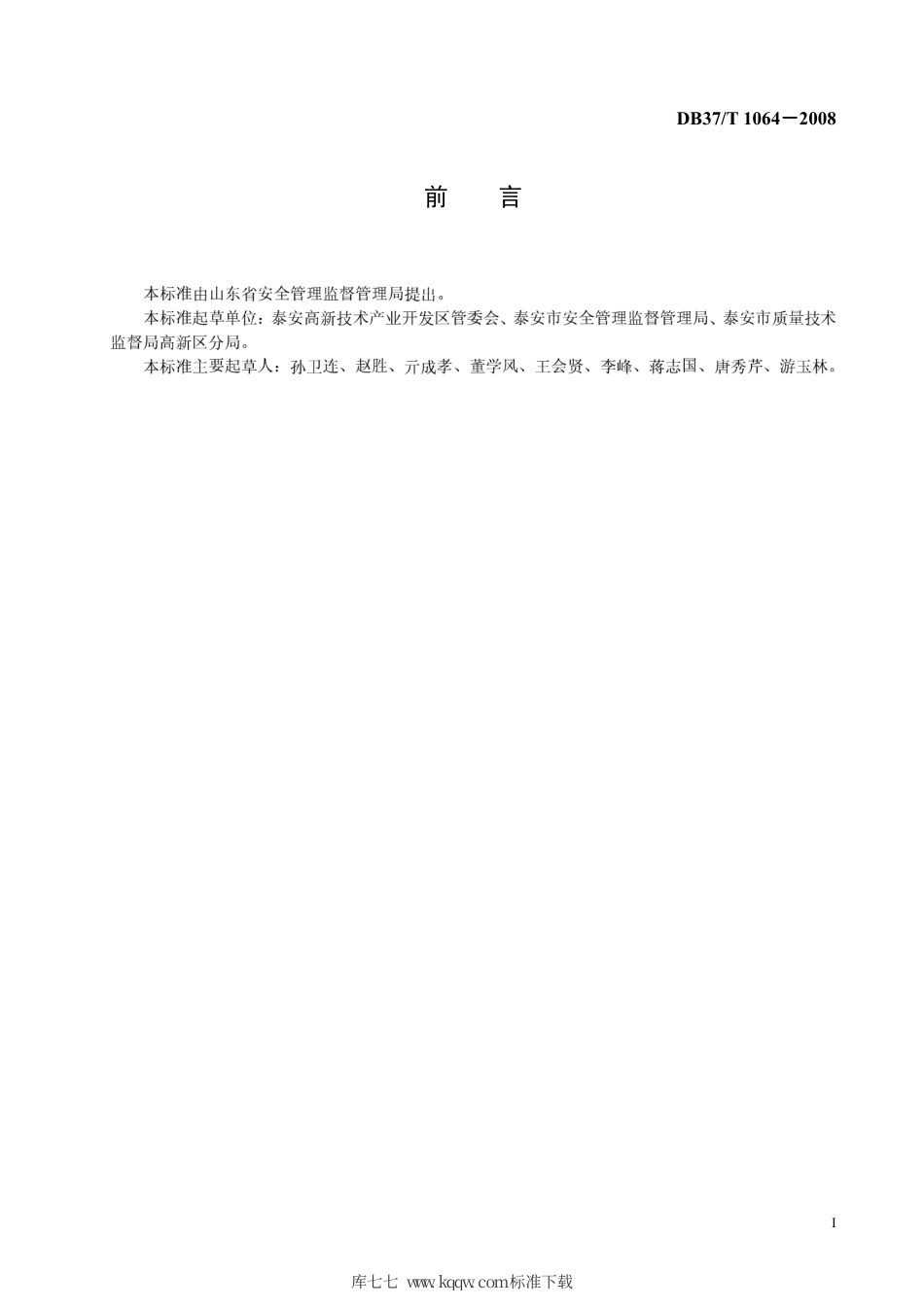 【地方标准】DB37∕T 1064-2008 园区社区安全管理规范.pdf_第2页