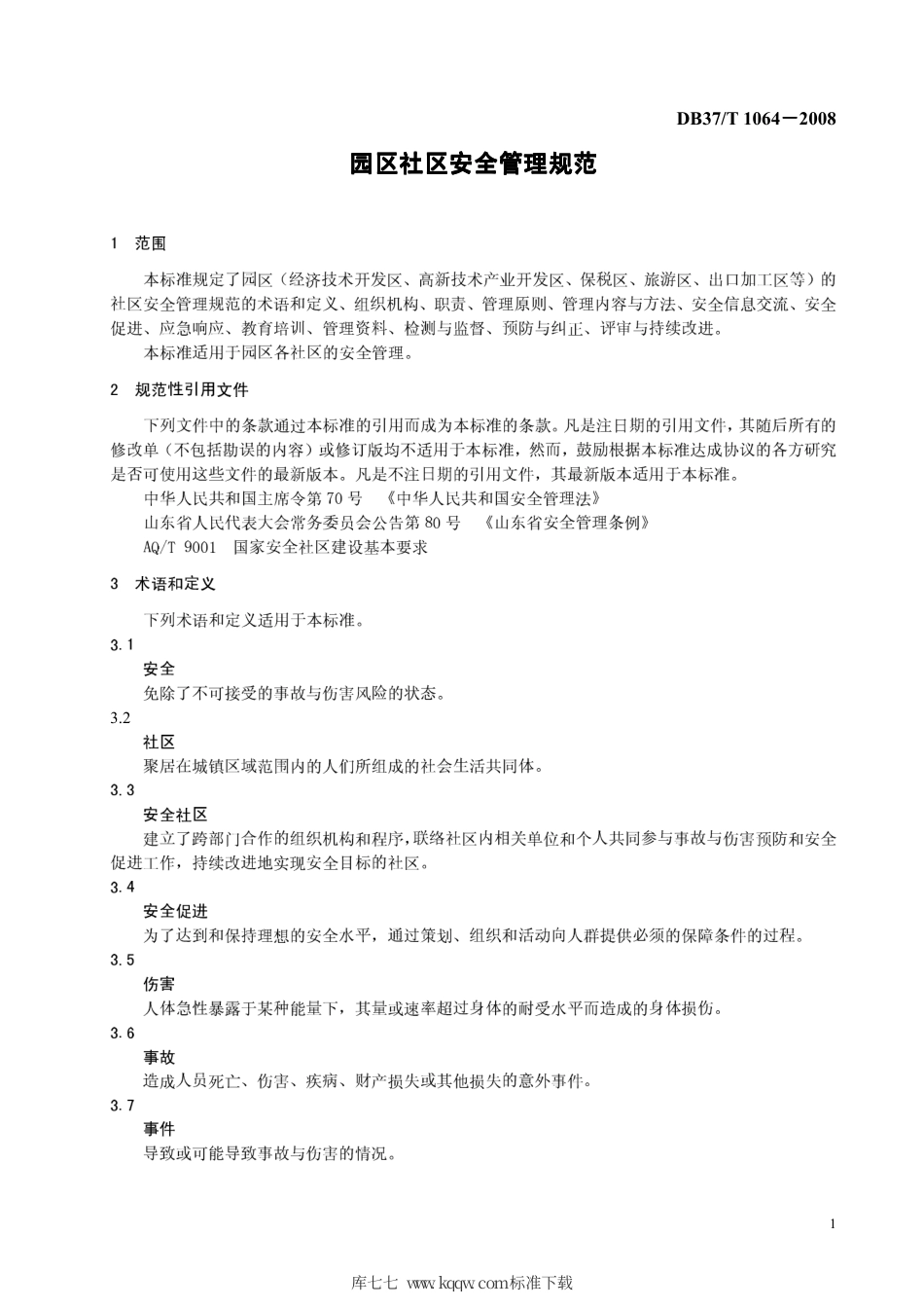 【地方标准】DB37∕T 1064-2008 园区社区安全管理规范.pdf_第3页