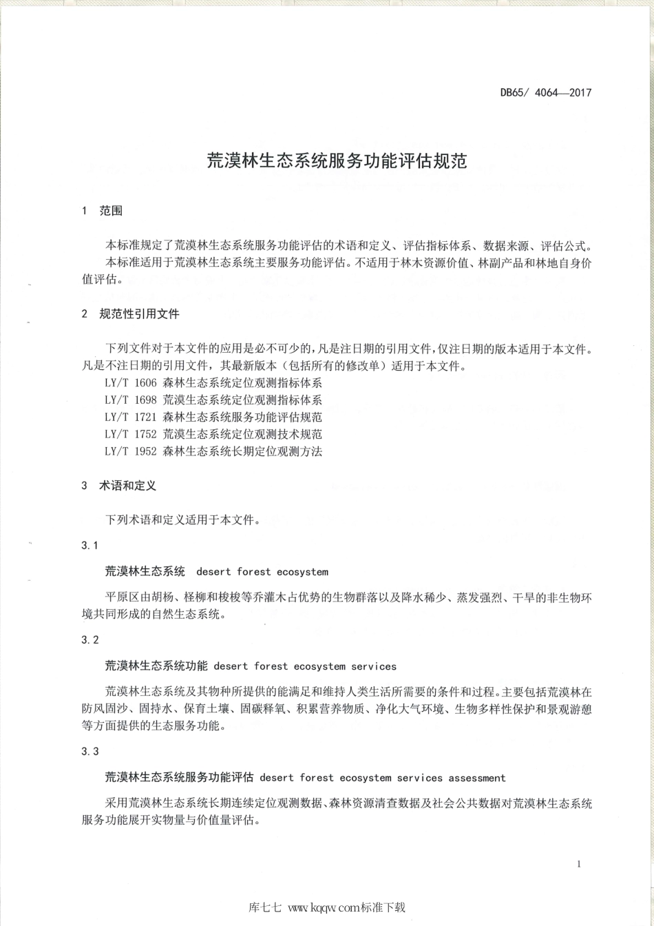 【地方标准】DB65∕T 4064-2017 荒漠林生态系统服务功能评价规范.pdf_第3页