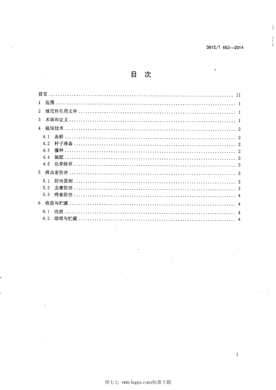 【地方标准】DB15∕T 663-2014 玉米抗旱补水播种保苗艺机一体化技术规程.pdf_第2页