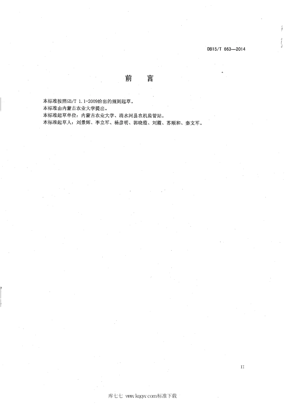 【地方标准】DB15∕T 663-2014 玉米抗旱补水播种保苗艺机一体化技术规程.pdf_第3页
