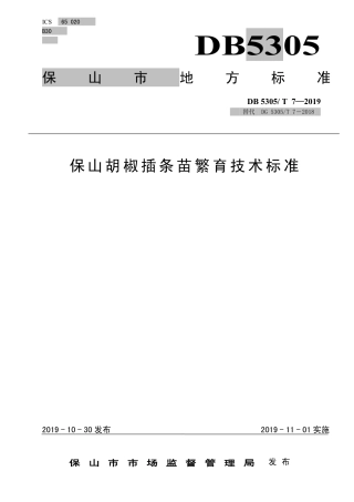 【地方标准】DB5305∕T 7-2019 保山胡椒插条苗繁育技术标准.pdf