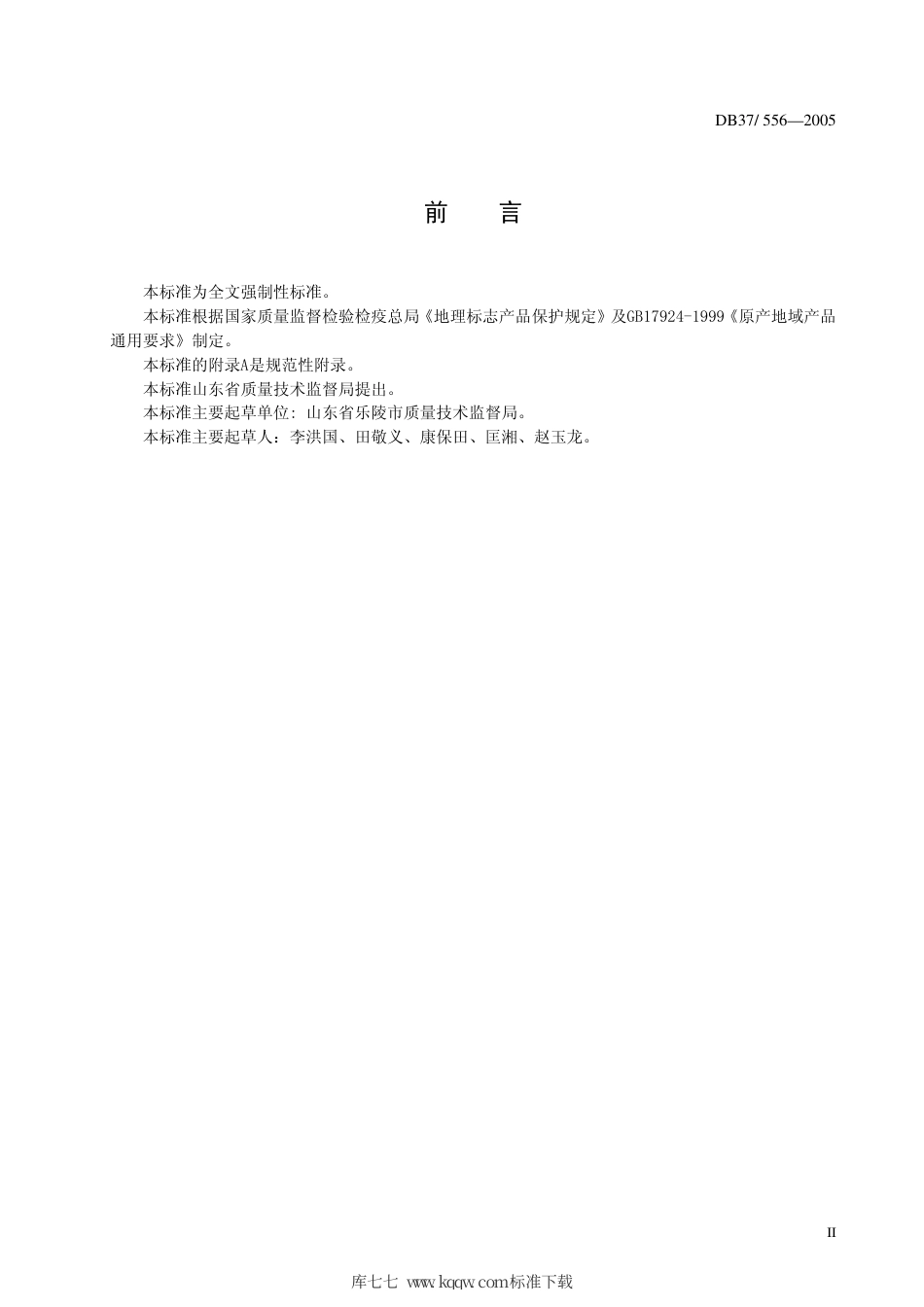 【地方标准】DB37∕556-2005 地理标志产品 乐陵金丝小枣.pdf_第3页