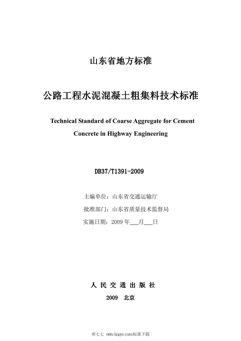 【地方标准】DB37∕T 1391-2009 公路工程水泥混凝土粗集料技术标准.pdf_第2页