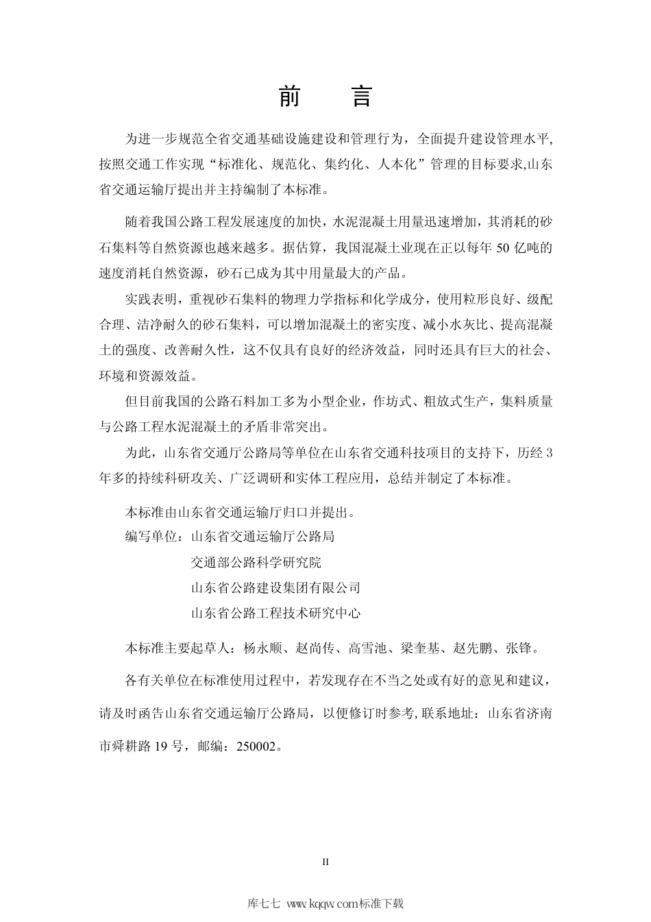 【地方标准】DB37∕T 1391-2009 公路工程水泥混凝土粗集料技术标准.pdf_第3页