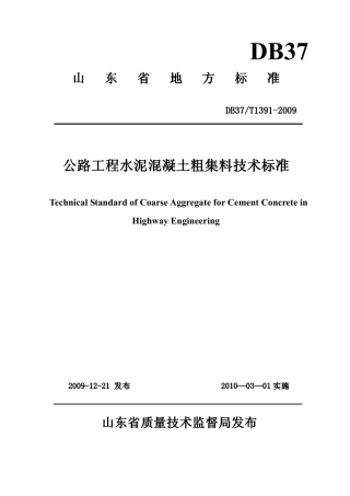 【地方标准】DB37∕T 1391-2009 公路工程水泥混凝土粗集料技术标准.pdf