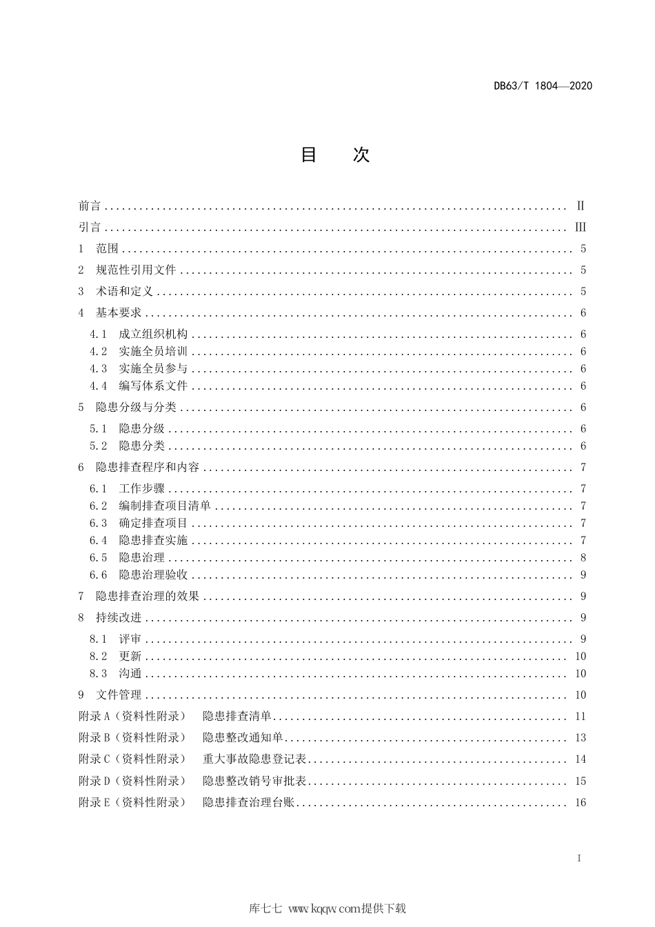 【地方标准】DB63∕T 1804-2020 非煤矿山企业生产安全事故隐患排查治理体系细则.pdf_第2页