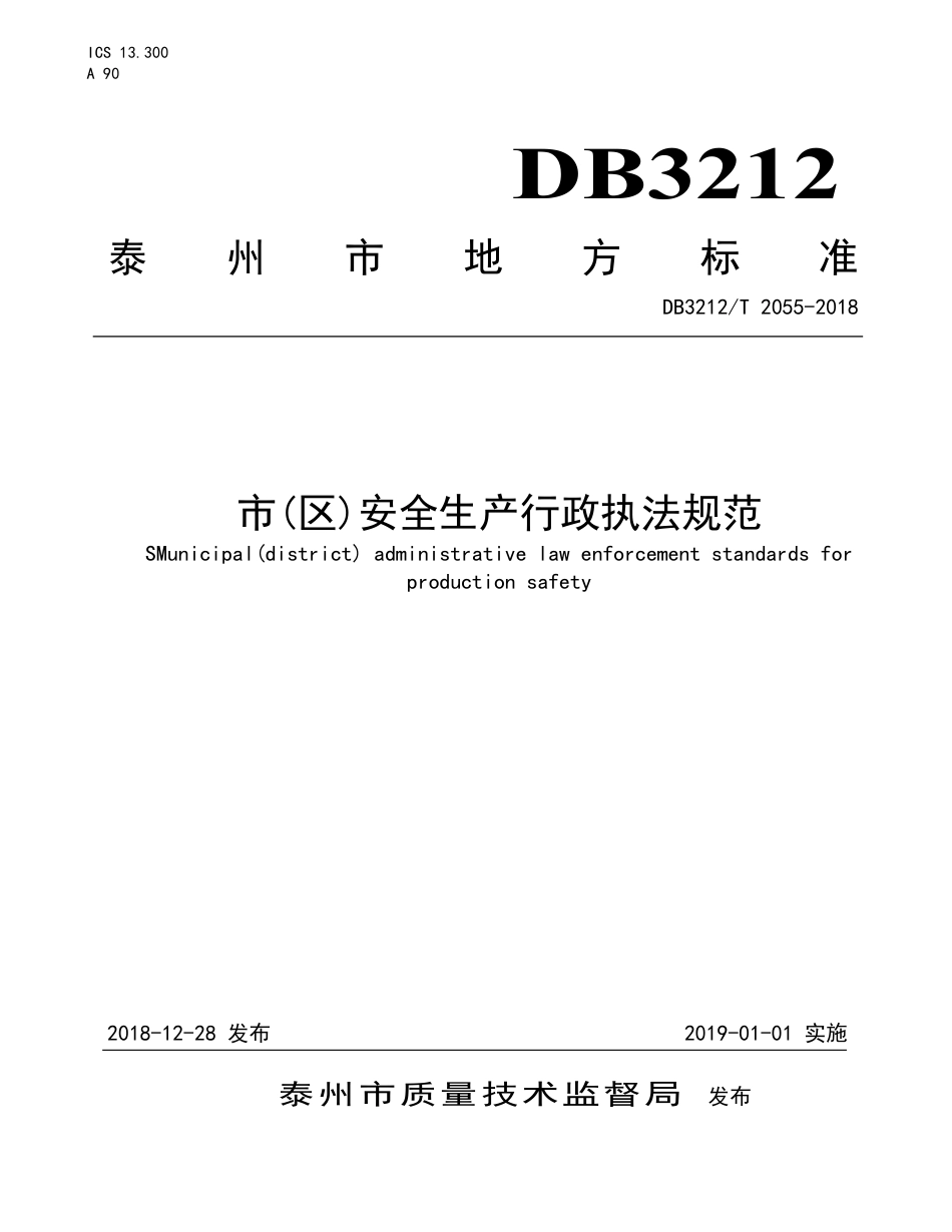【地方标准】DB3212∕T 2055-2018 市(区)安全生产行政执法规范.pdf_第1页