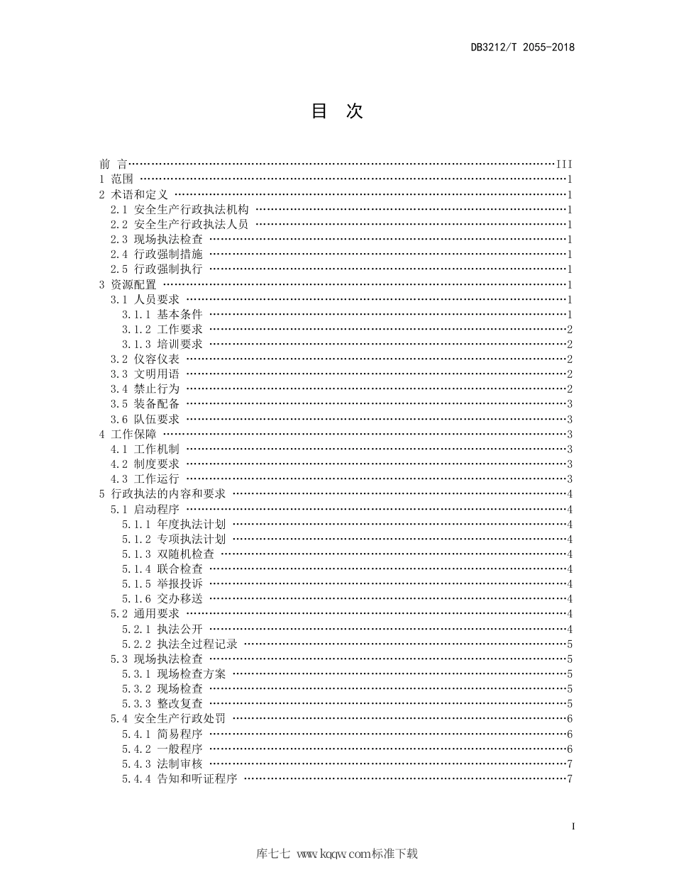 【地方标准】DB3212∕T 2055-2018 市(区)安全生产行政执法规范.pdf_第3页