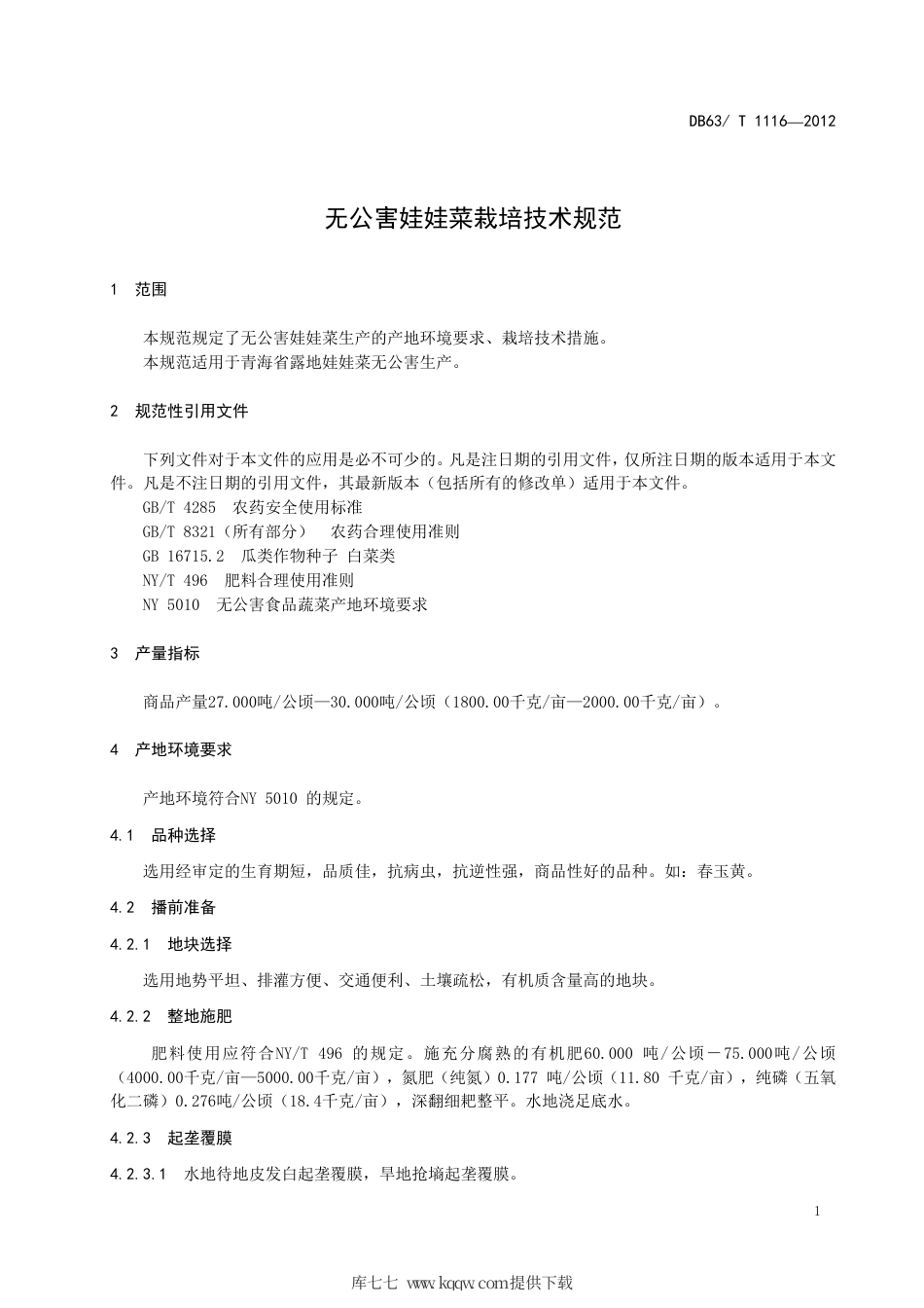 【地方标准】DB63∕T 1116-2012 无公害娃娃菜栽培技术规范.pdf_第3页