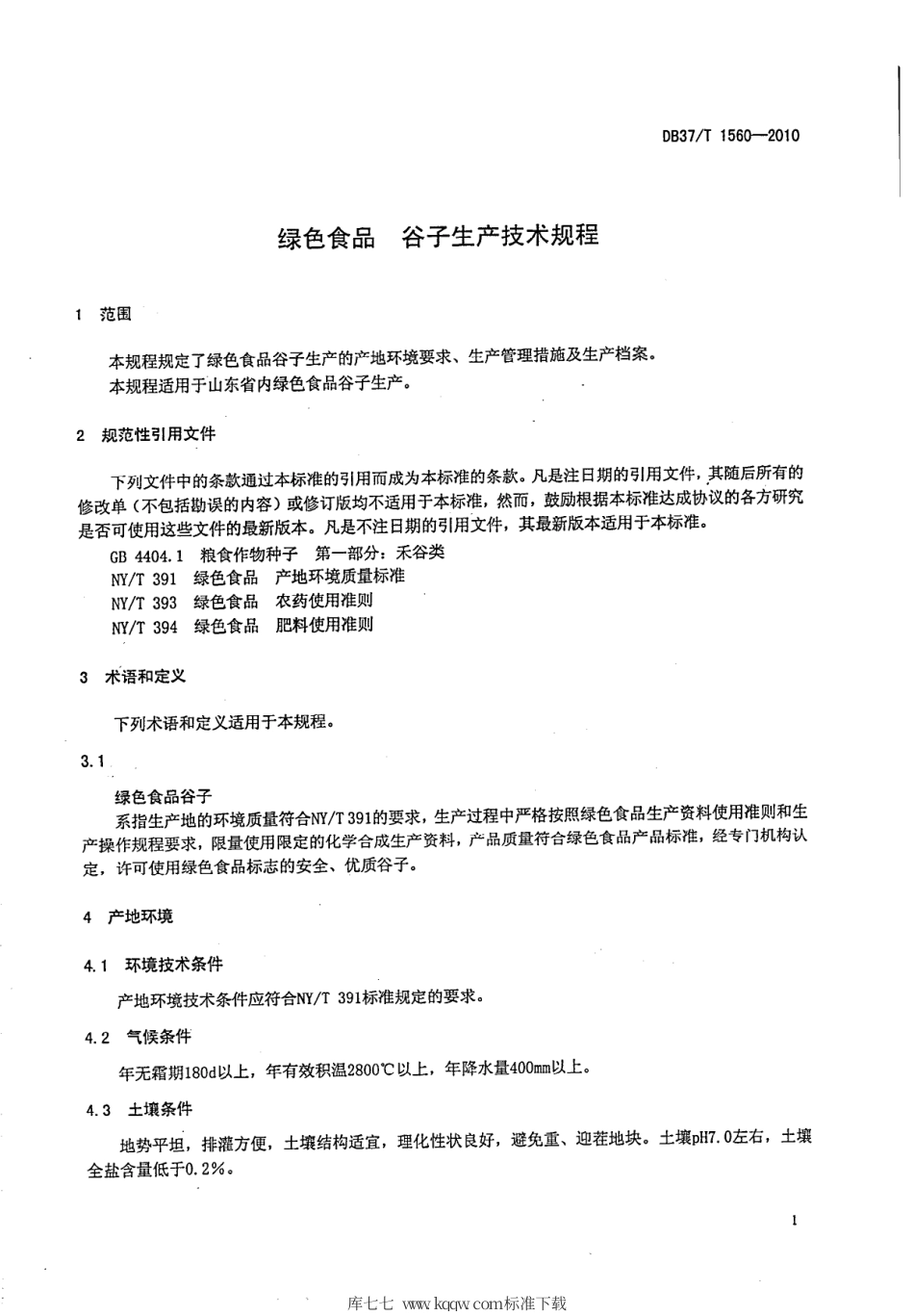 【地方标准】DB37∕T 1560-2010 绿色食品 谷子生产技术规程.pdf_第3页
