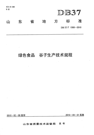 【地方标准】DB37∕T 1560-2010 绿色食品 谷子生产技术规程.pdf
