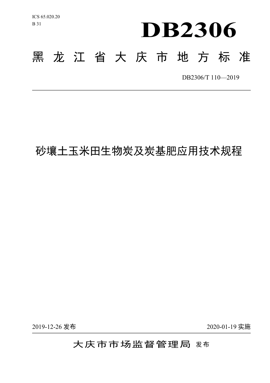 【地方标准】DB2306∕T 110-2019 砂壤土玉米田生物炭及炭基肥应用技术规程.pdf_第1页