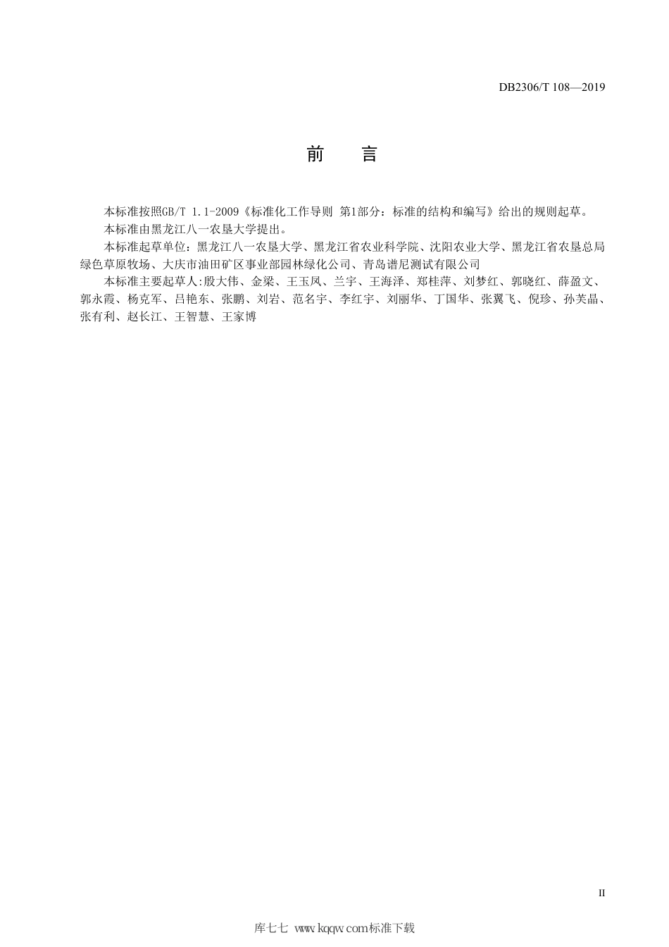 【地方标准】DB2306∕T 110-2019 砂壤土玉米田生物炭及炭基肥应用技术规程.pdf_第3页