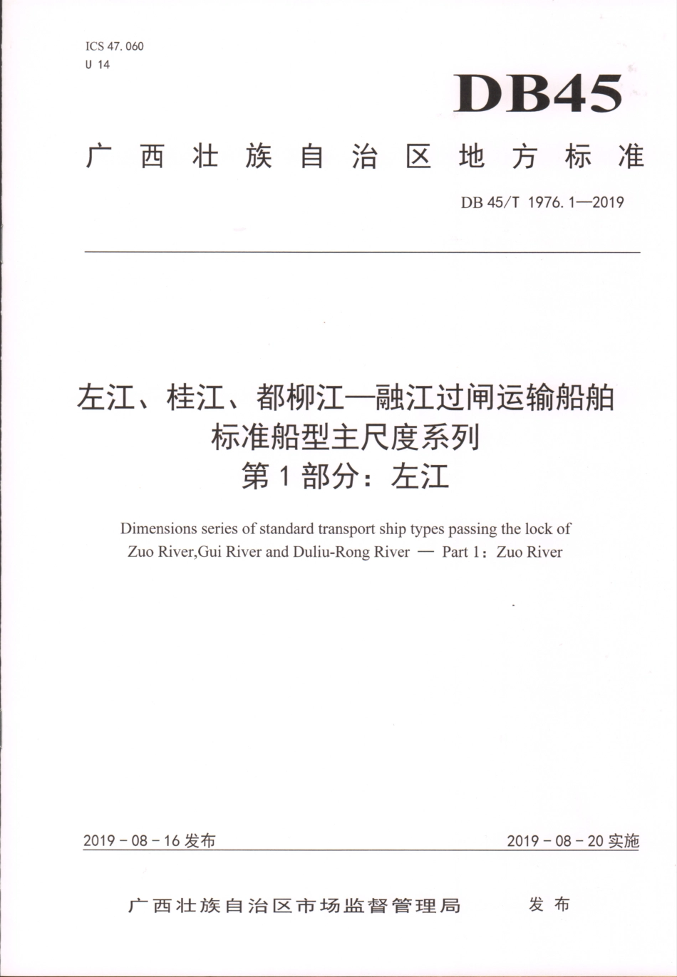 【地方标准】DB45∕T 1976.1-2019 左江、桂江、都柳江-融江过闸运输船舶标准船型主尺度系列 第1部分：左江.pdf_第1页