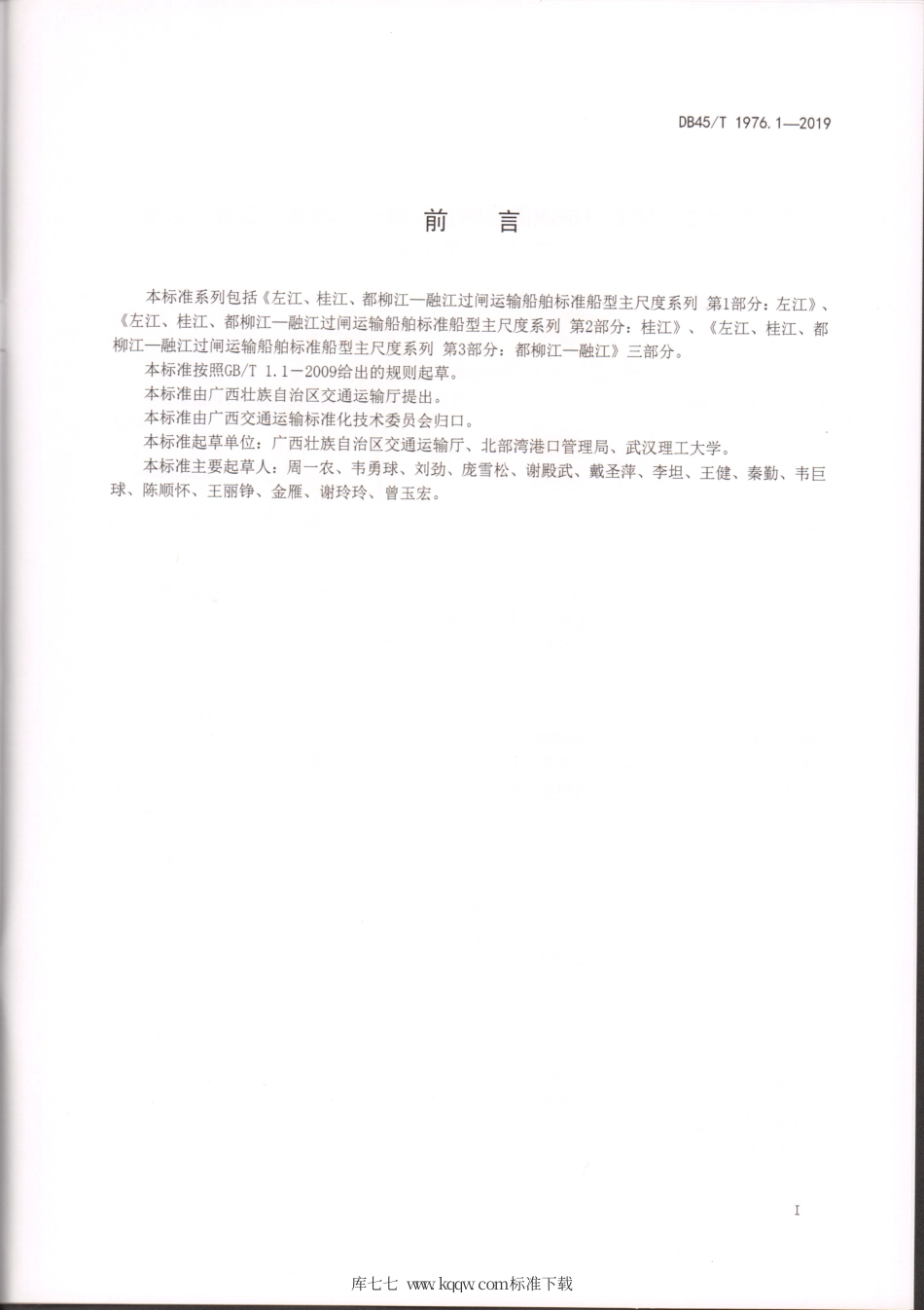 【地方标准】DB45∕T 1976.1-2019 左江、桂江、都柳江-融江过闸运输船舶标准船型主尺度系列 第1部分：左江.pdf_第2页