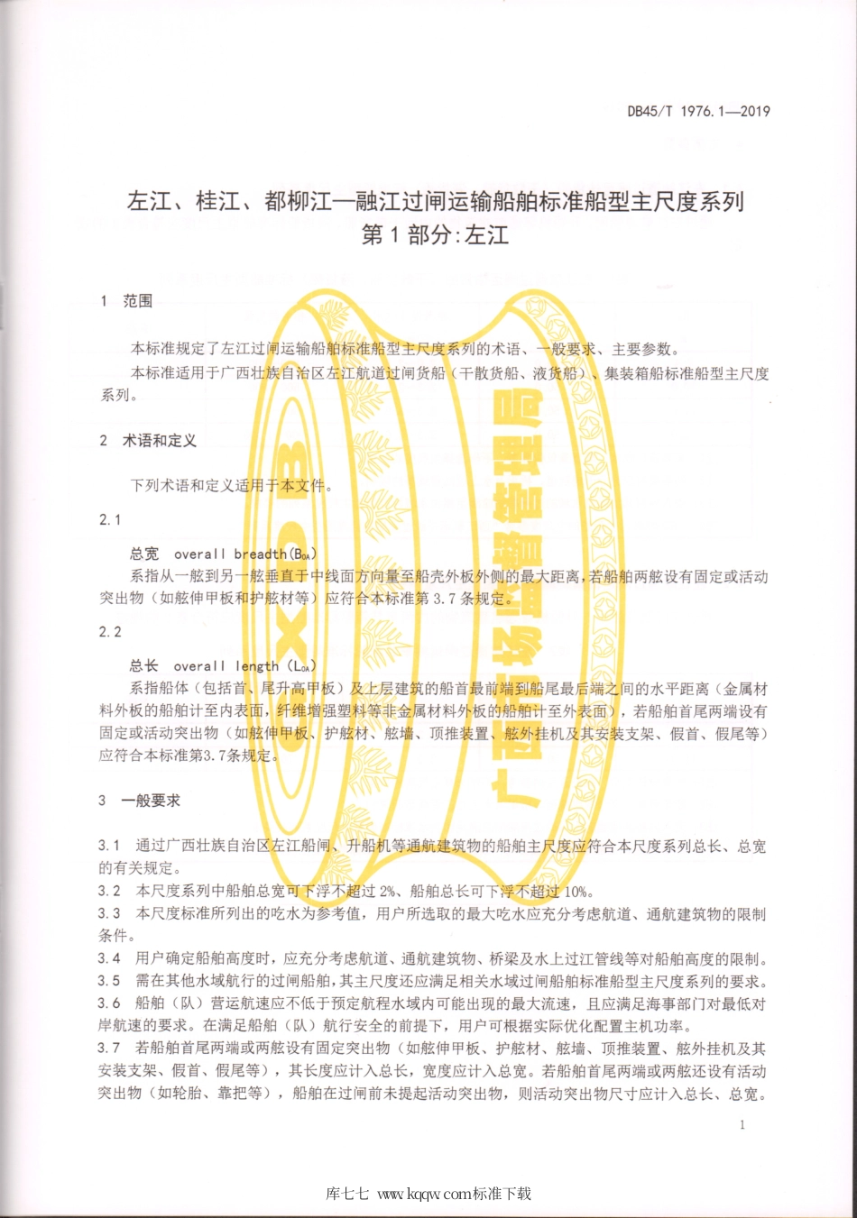 【地方标准】DB45∕T 1976.1-2019 左江、桂江、都柳江-融江过闸运输船舶标准船型主尺度系列 第1部分：左江.pdf_第3页