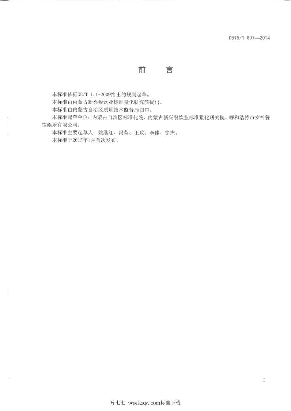 【地方标准】DB15∕T 807-2014 内蒙古地方菜 奶油手抓饼.pdf_第2页