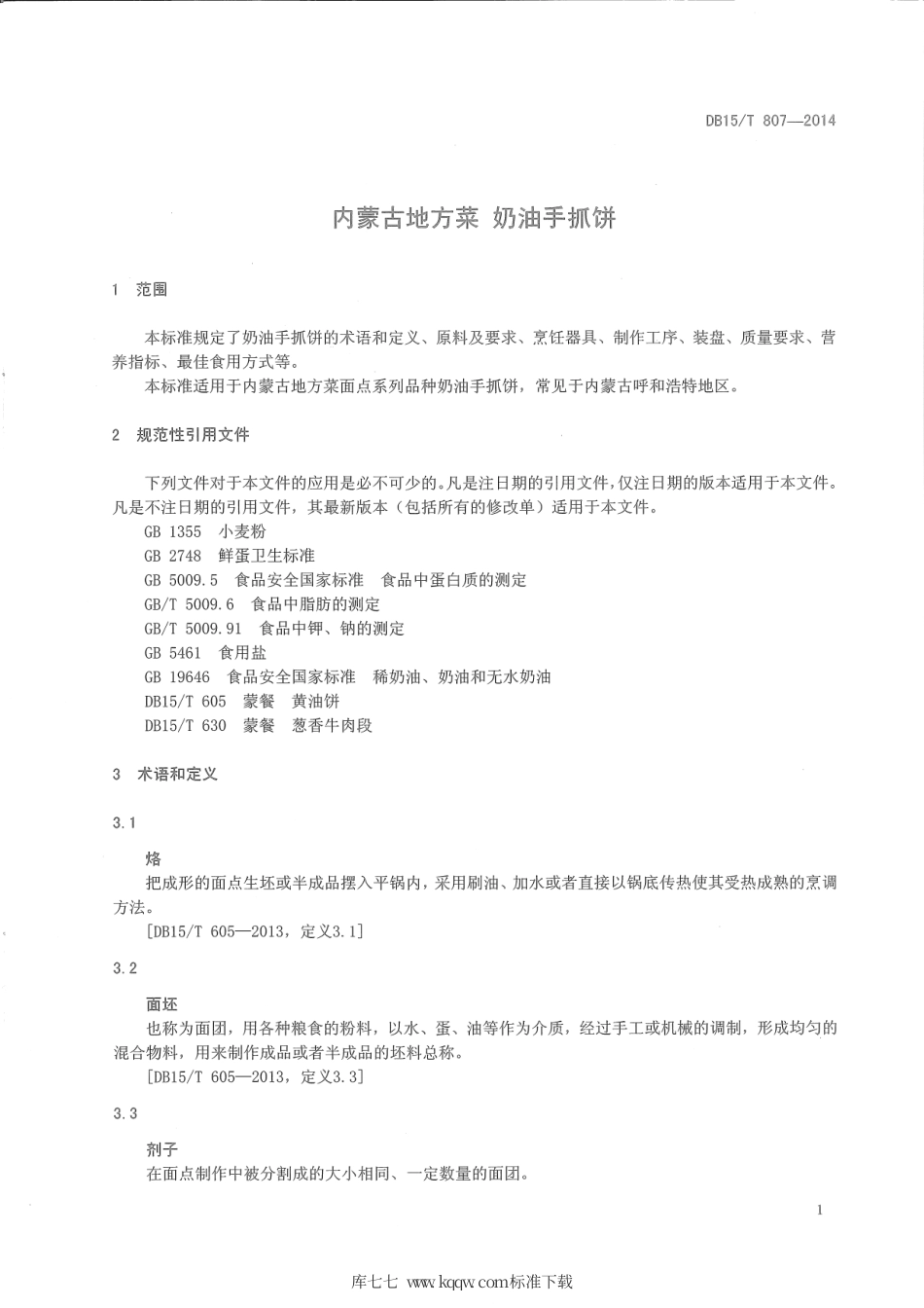 【地方标准】DB15∕T 807-2014 内蒙古地方菜 奶油手抓饼.pdf_第3页