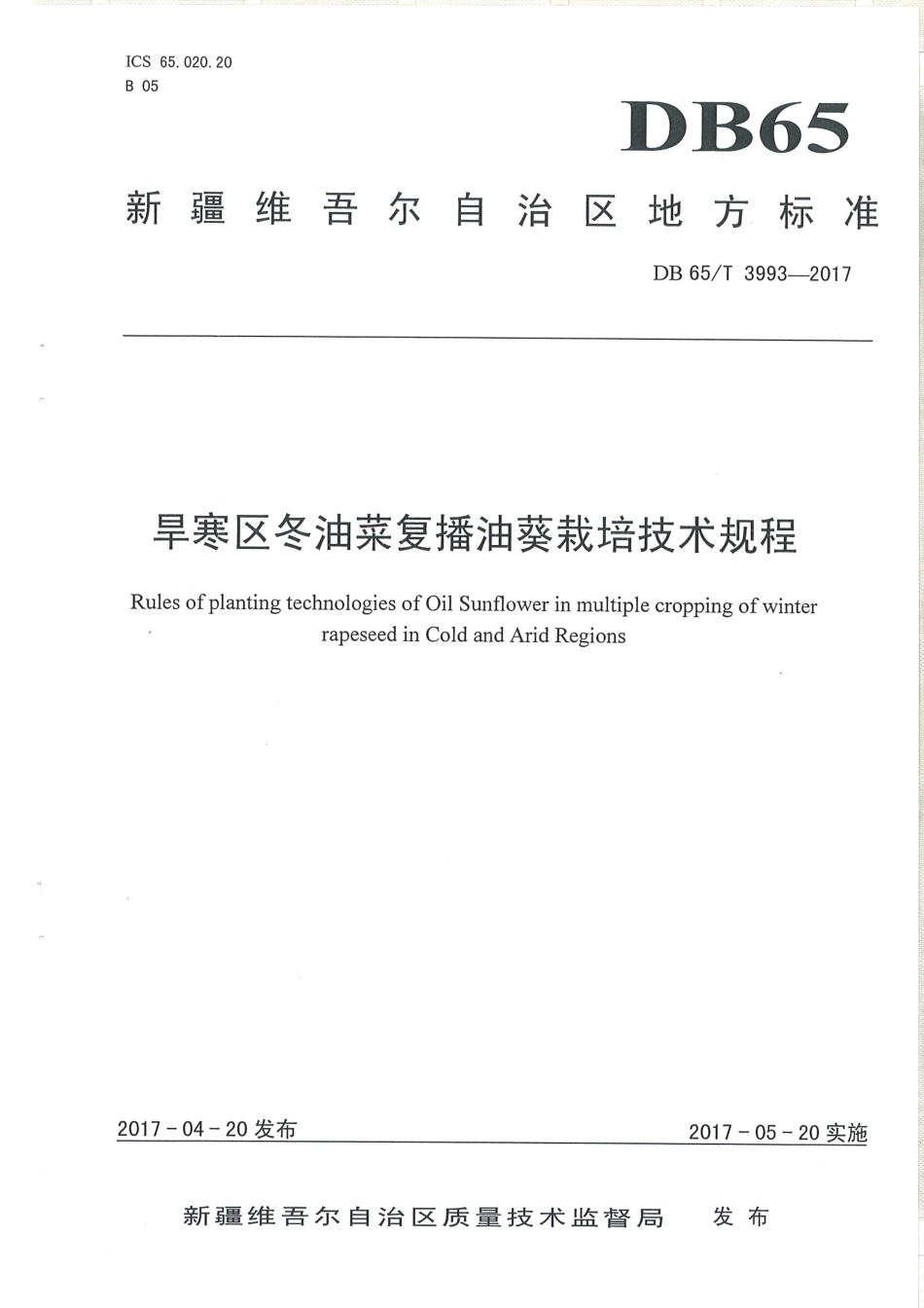 【地方标准】DB65∕T 3993-2017 旱寒区冬油菜复播油葵栽培技术规程.pdf_第1页