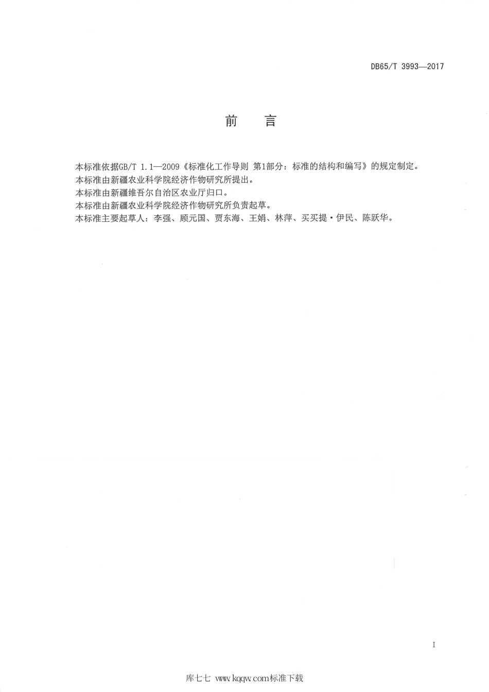 【地方标准】DB65∕T 3993-2017 旱寒区冬油菜复播油葵栽培技术规程.pdf_第2页