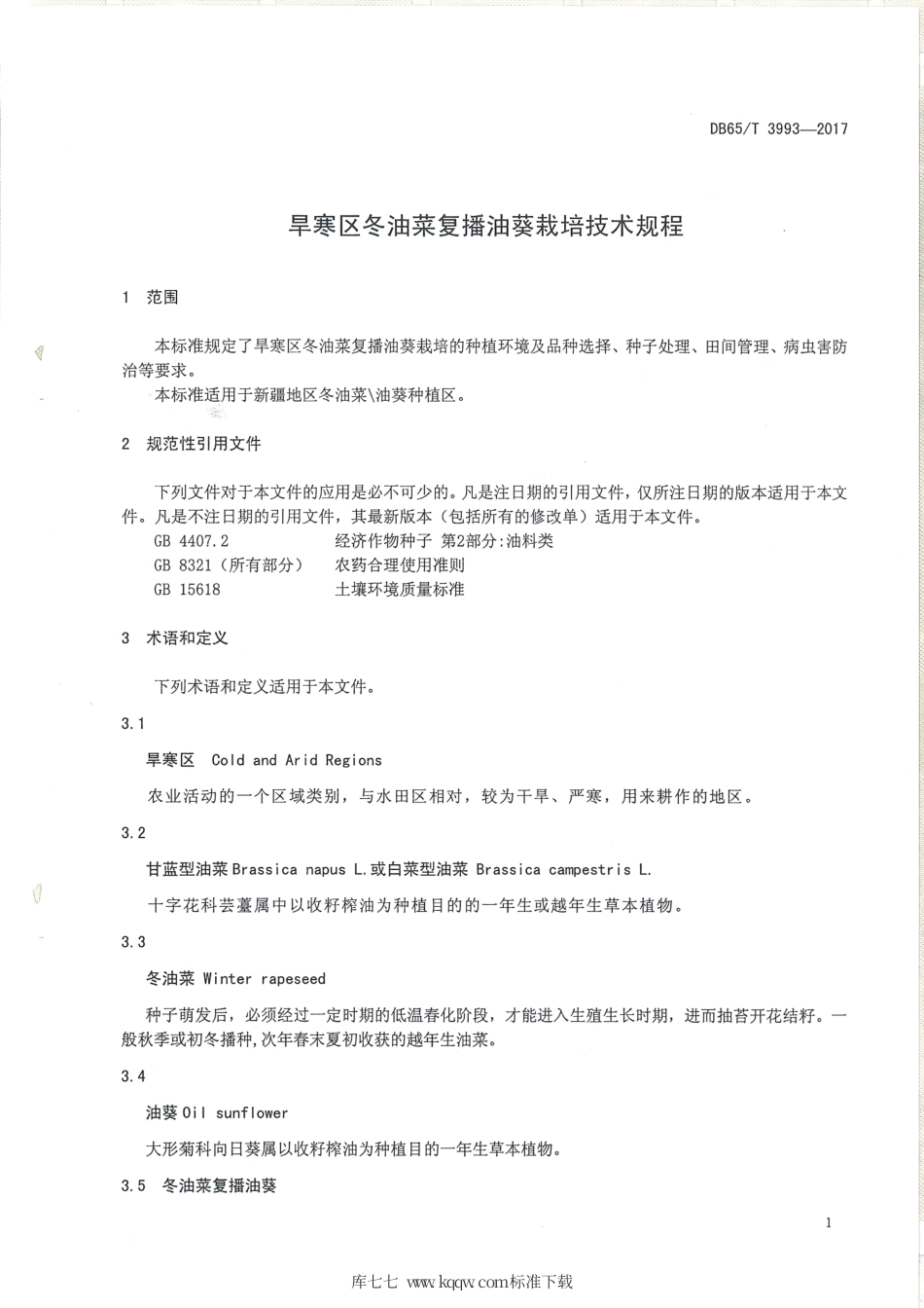 【地方标准】DB65∕T 3993-2017 旱寒区冬油菜复播油葵栽培技术规程.pdf_第3页
