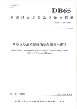 【地方标准】DB65∕T 3993-2017 旱寒区冬油菜复播油葵栽培技术规程.pdf