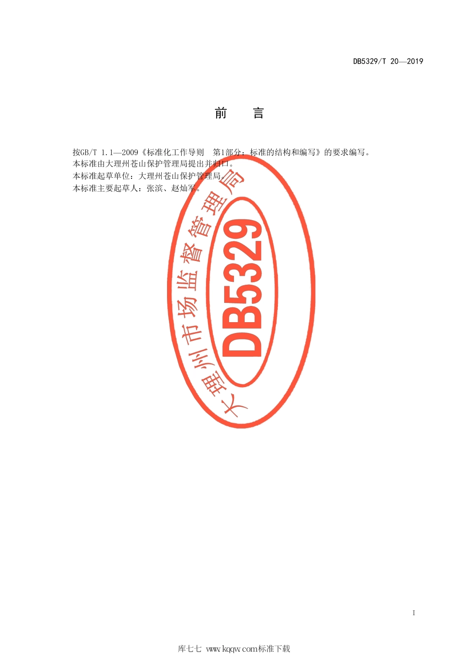 【地方标准】DB5329∕T 20-2019 苍山森林资源保护管理规范.pdf_第2页