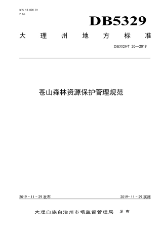 【地方标准】DB5329∕T 20-2019 苍山森林资源保护管理规范.pdf
