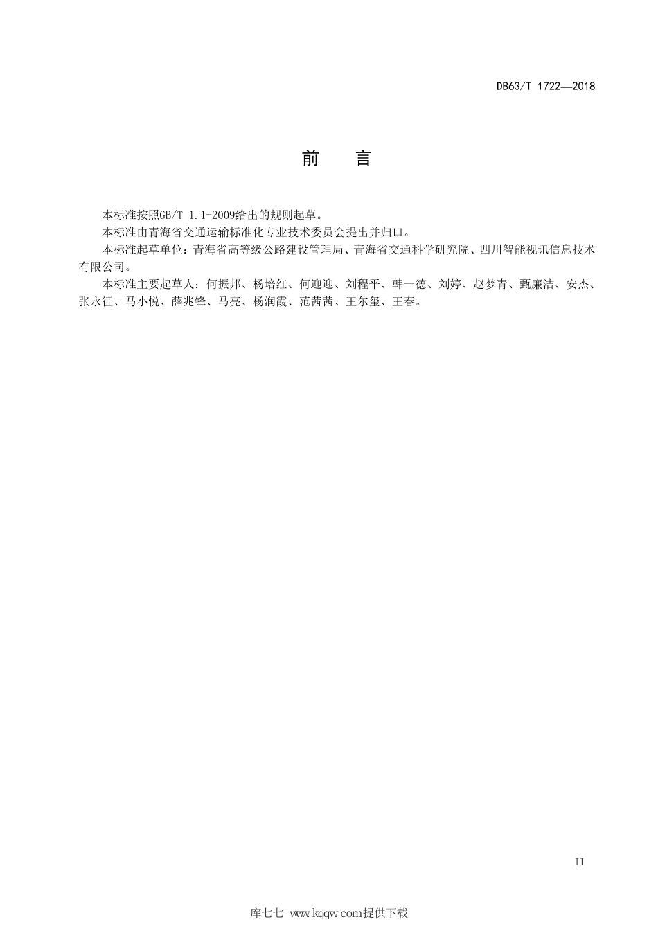 【地方标准】DB63∕T 1722-2018 高速公路联网视频监控技术规范.pdf_第3页