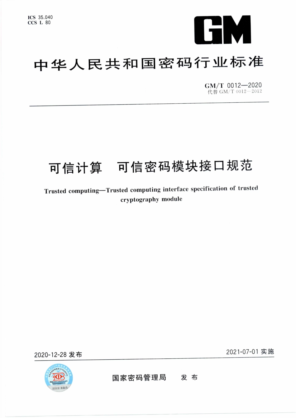 GM∕T 0012-2020 可信计算 可信密码模块接口规范.pdf_第1页
