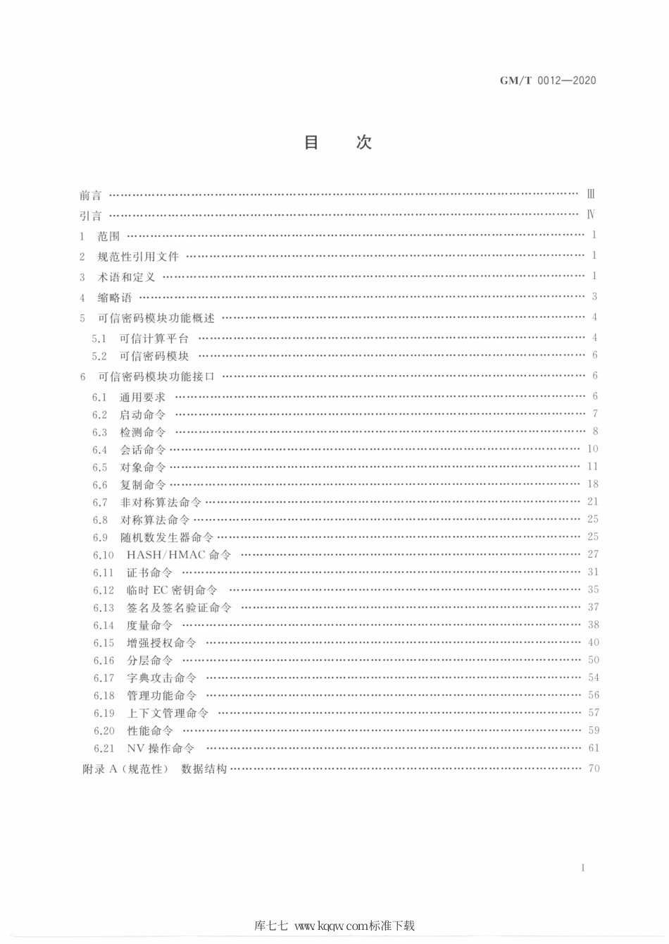 GM∕T 0012-2020 可信计算 可信密码模块接口规范.pdf_第2页
