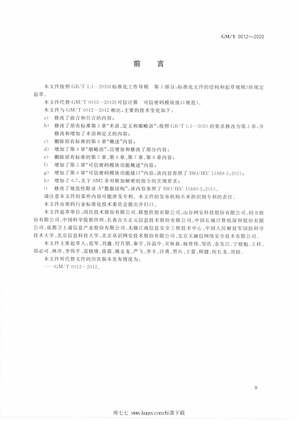 GM∕T 0012-2020 可信计算 可信密码模块接口规范.pdf_第3页