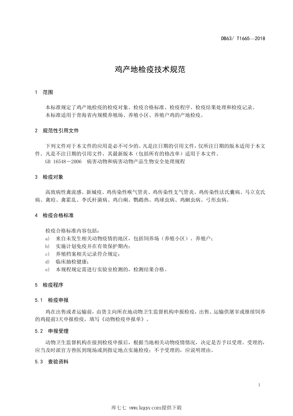 【地方标准】DB63∕T 1665-2018 鸡产地检疫技术规范.pdf_第3页