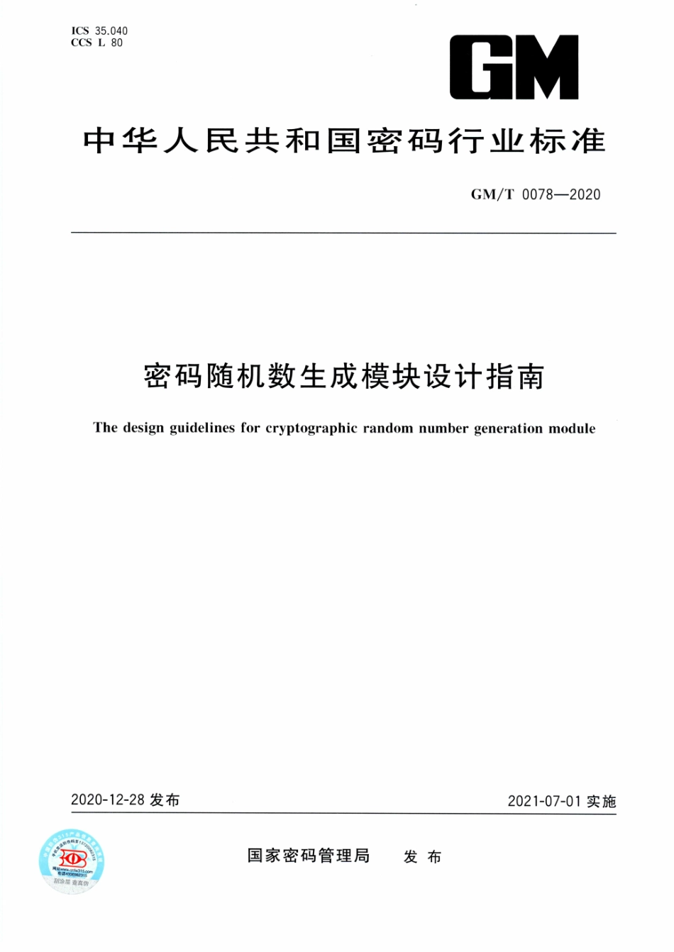 GM∕T 0078-2020 密码随机数生成模块设计指南.pdf_第1页
