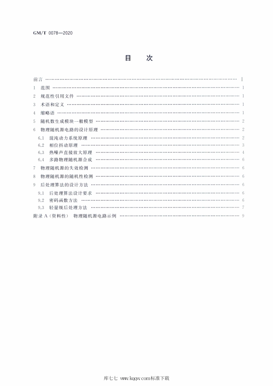 GM∕T 0078-2020 密码随机数生成模块设计指南.pdf_第2页