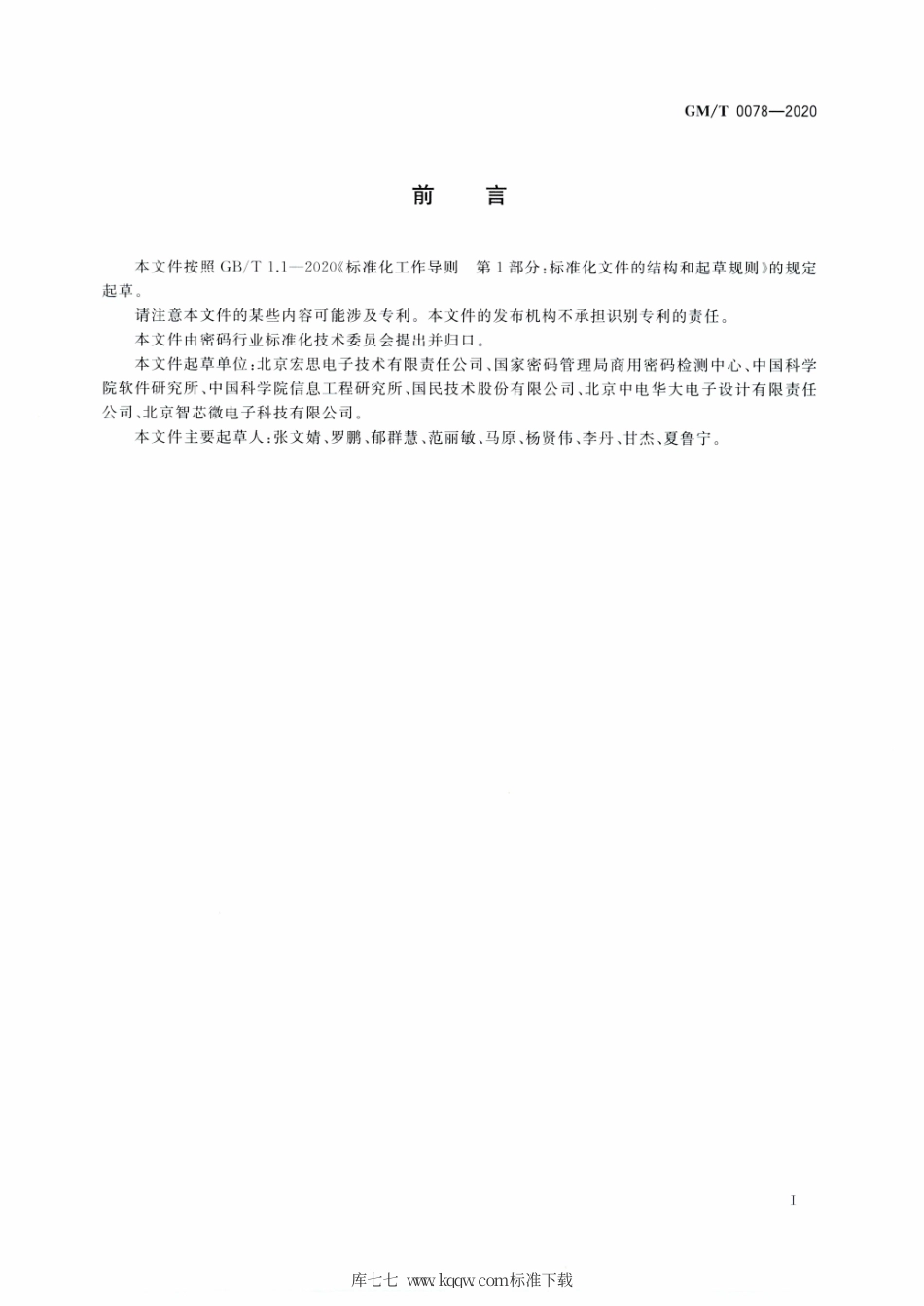 GM∕T 0078-2020 密码随机数生成模块设计指南.pdf_第3页