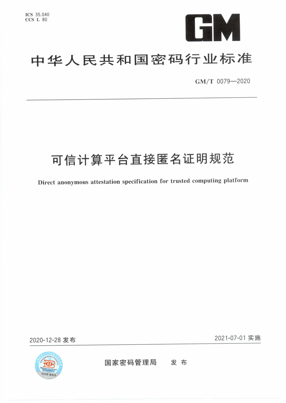 GM∕T 0079-2020 可信计算平台直接匿名证明规范.pdf_第1页