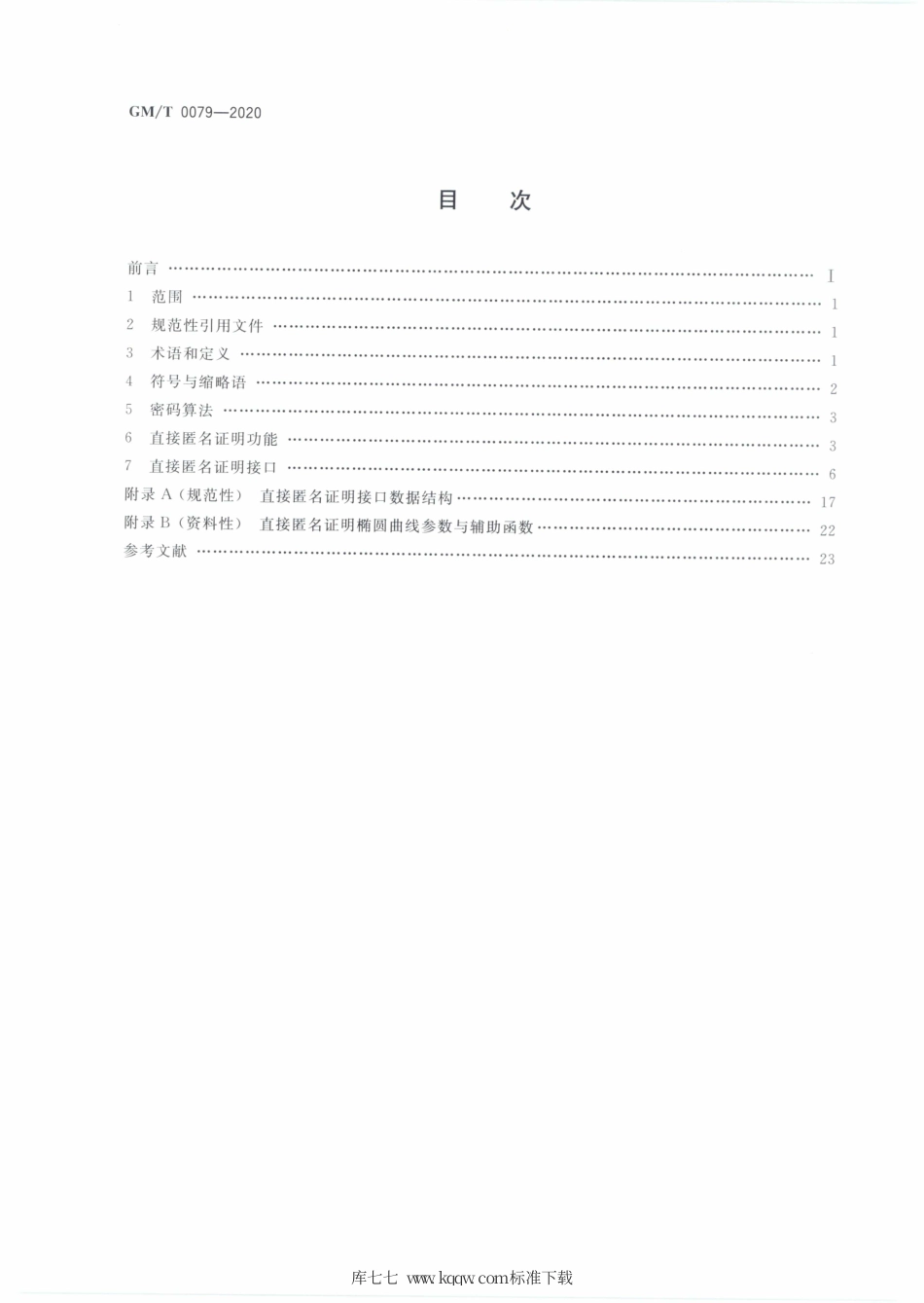 GM∕T 0079-2020 可信计算平台直接匿名证明规范.pdf_第2页