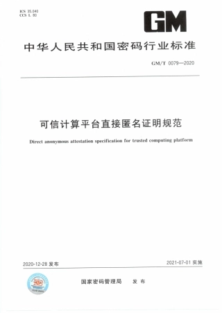 GM∕T 0079-2020 可信计算平台直接匿名证明规范.pdf