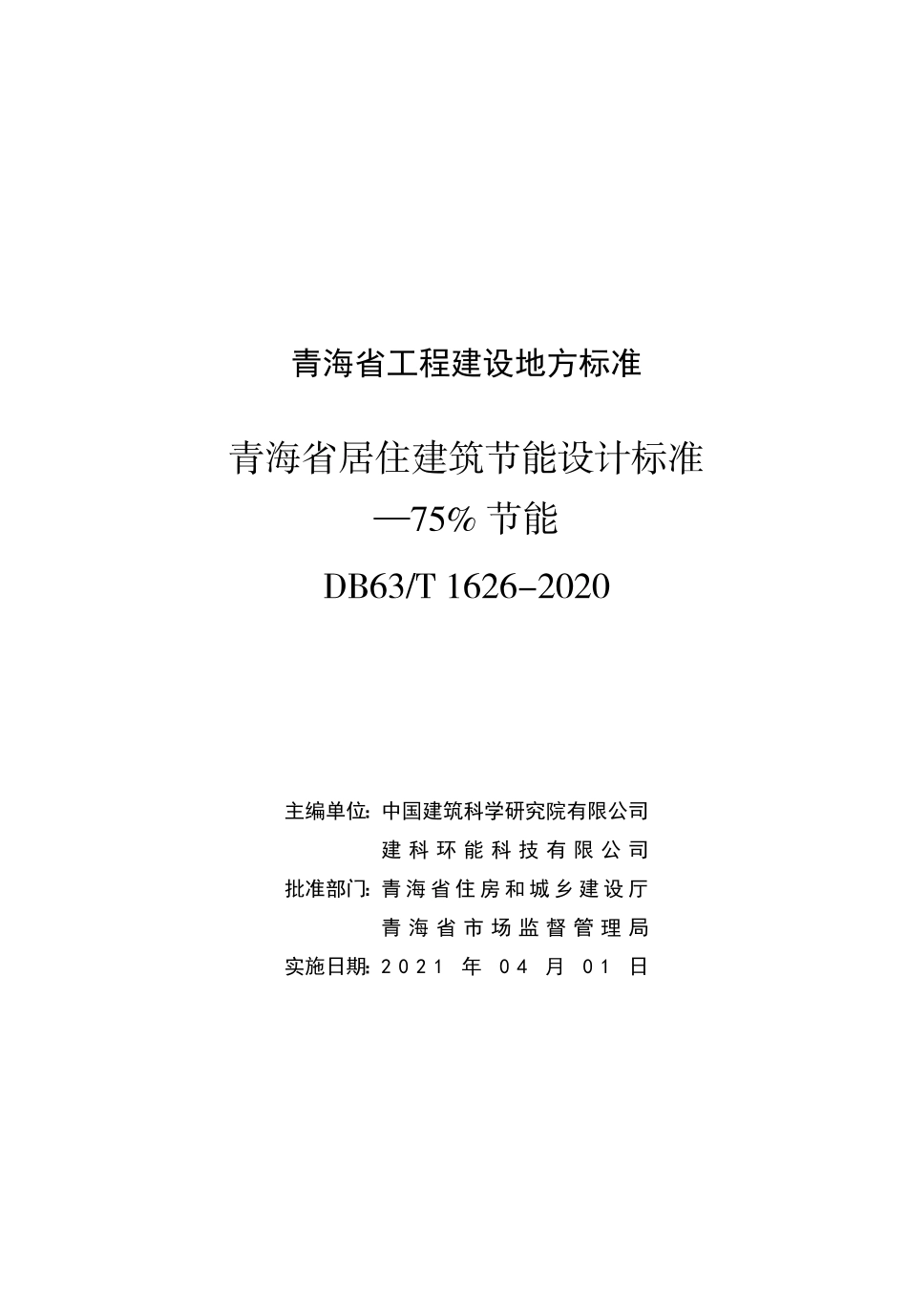 【地方标准】DB63T 1626-2020 青海省居住建筑节能设计标准—75%节能.pdf_第1页