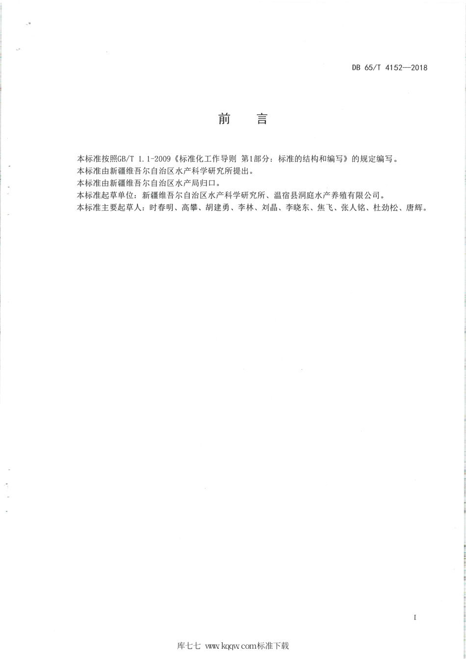 【地方标准】DB65∕T 4152-2018 额河银鲫人工繁殖及苗种培育技术规范.pdf_第2页