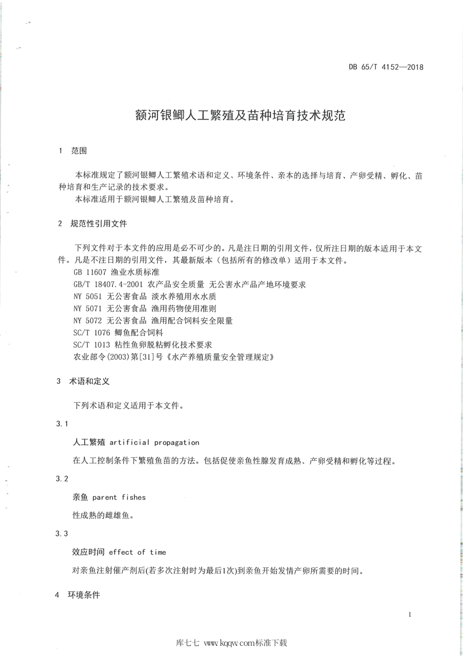 【地方标准】DB65∕T 4152-2018 额河银鲫人工繁殖及苗种培育技术规范.pdf_第3页