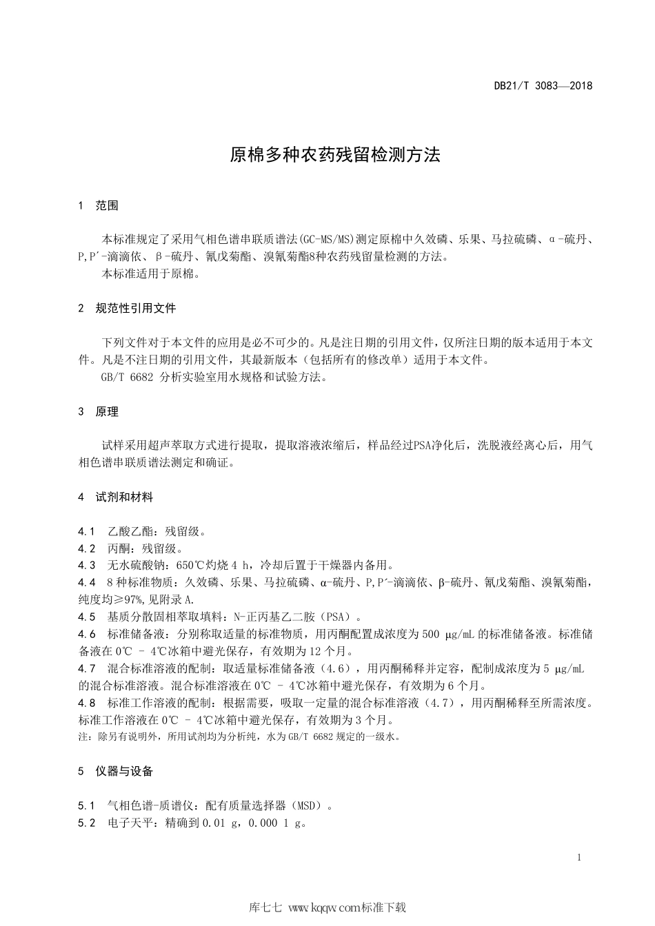 【地方标准】DB21∕T 3083-2018 原棉多种农药残留检测方法.pdf_第3页