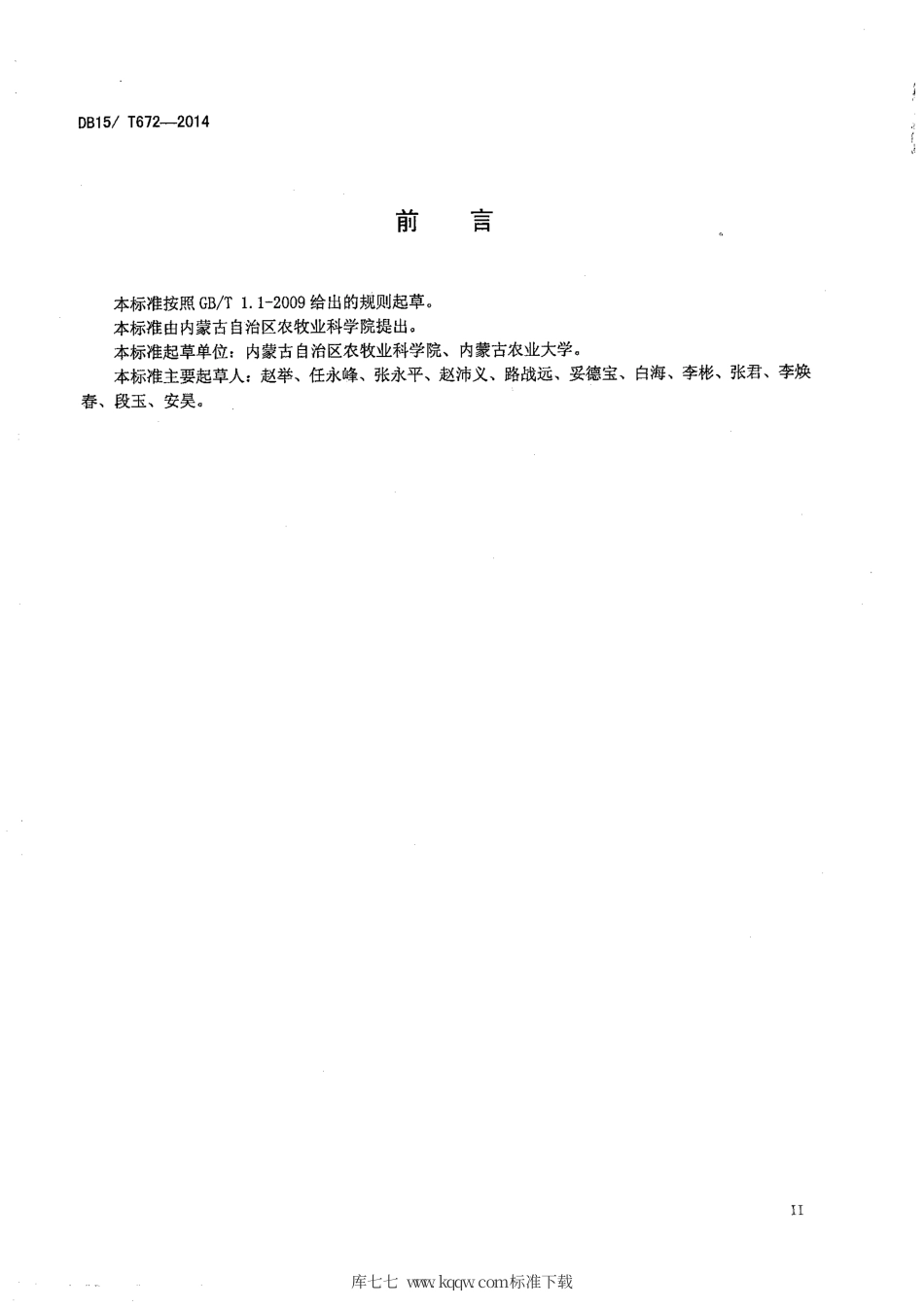 【地方标准】DB15∕T 672-2014 旱地马铃薯垄膜沟植抗旱蓄水保墒技术规程.pdf_第2页