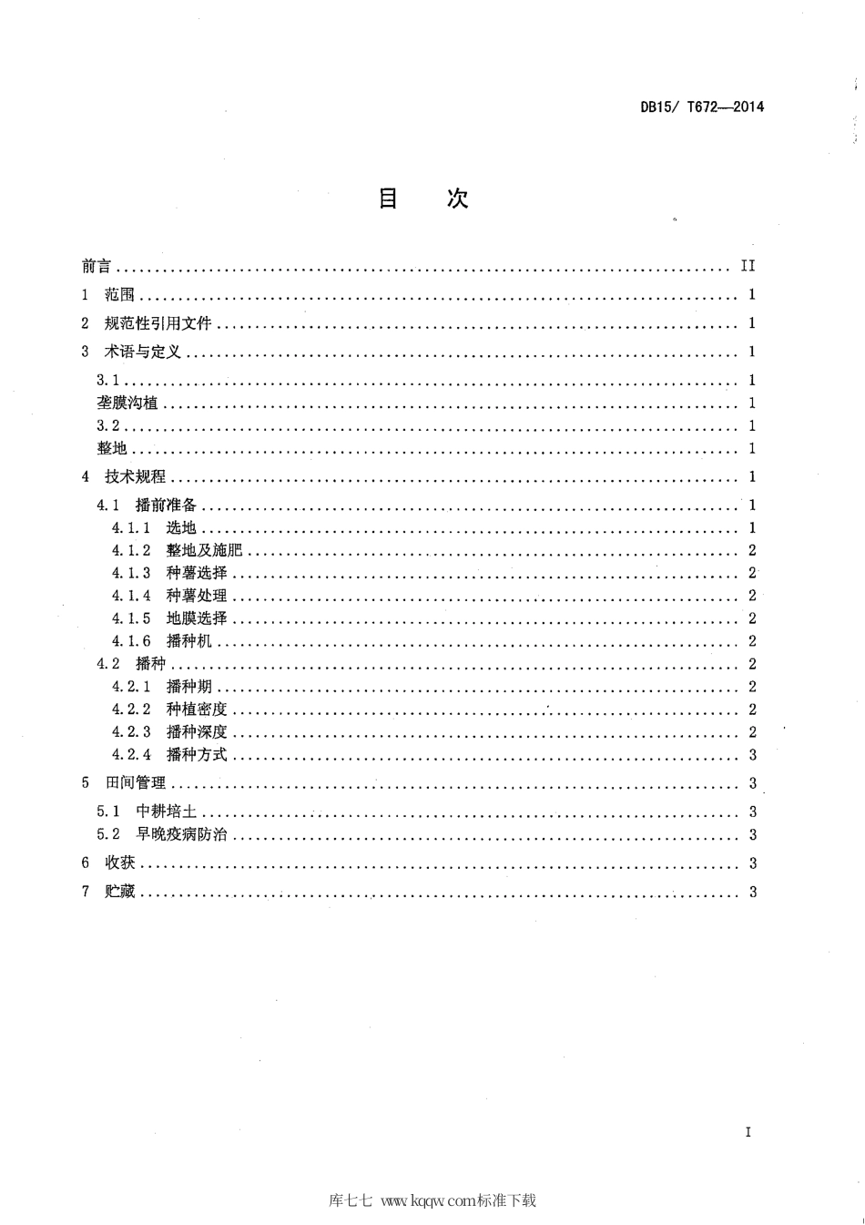 【地方标准】DB15∕T 672-2014 旱地马铃薯垄膜沟植抗旱蓄水保墒技术规程.pdf_第3页