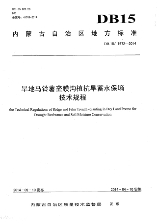 【地方标准】DB15∕T 672-2014 旱地马铃薯垄膜沟植抗旱蓄水保墒技术规程.pdf