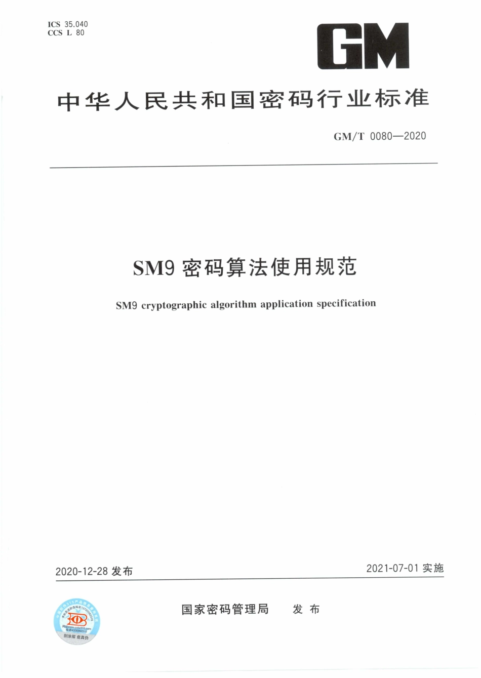 GM∕T 0080-2020 SM9密码算法使用规范.pdf_第1页